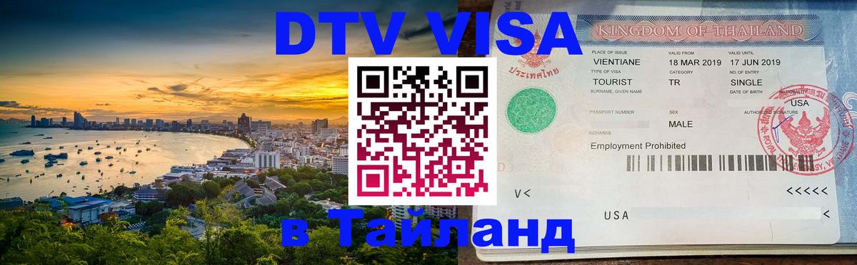 Visa ДТВ Тайланд помощь 
