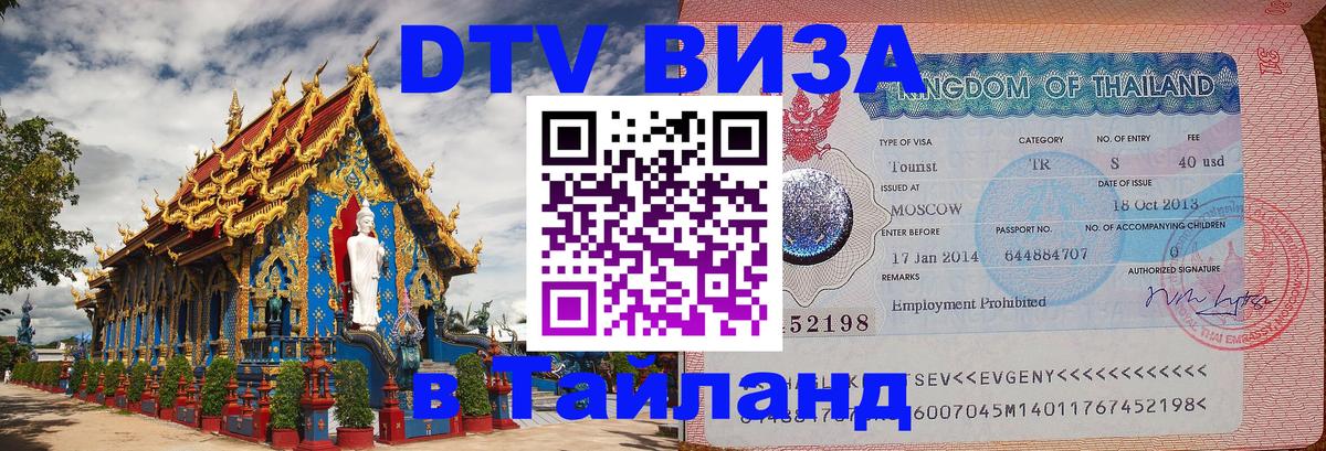 Купить DTV визу в Таиланд 