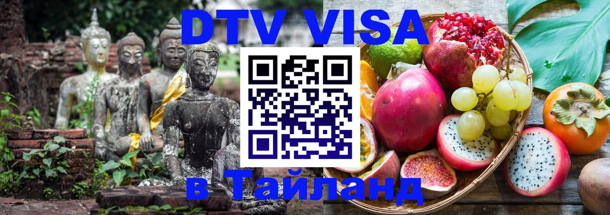 Стоимость и условия DTV визы — оформление в Таиланд под ключ - Самет  21.11.2025 